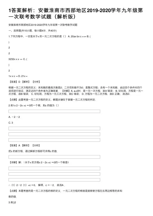 1答案解析：安徽淮南市西部地区2019-2020学年九年级第一次联考数学试题（解析版）
