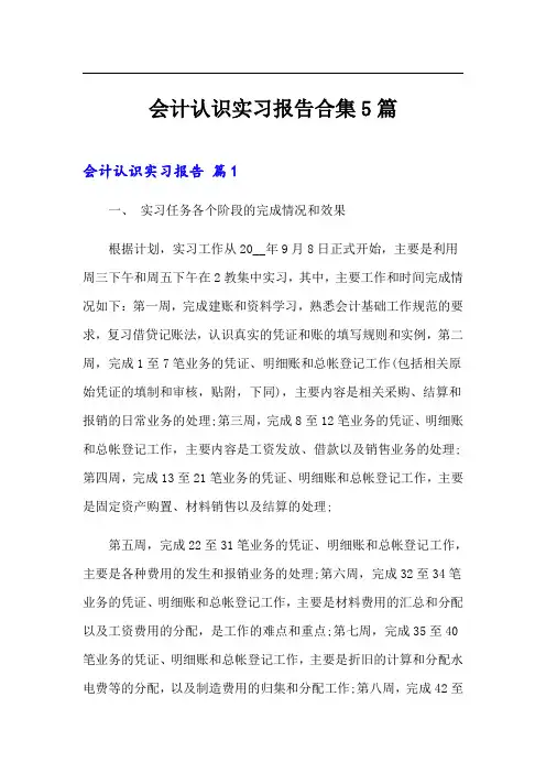 (精品模板)会计认识实习报告合集5篇