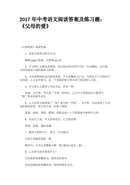 2017年中考语文阅读答案及练习题：《父母的爱》