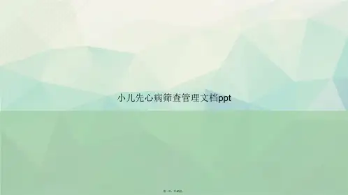 小儿先心病筛查管理讲课文档