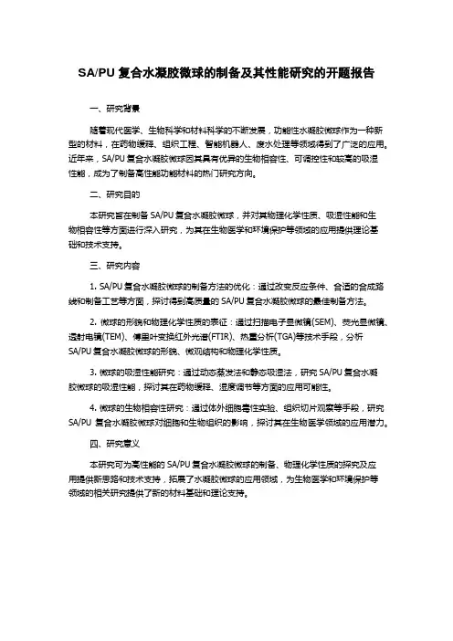 PU复合水凝胶微球的制备及其性能研究的开题报告
