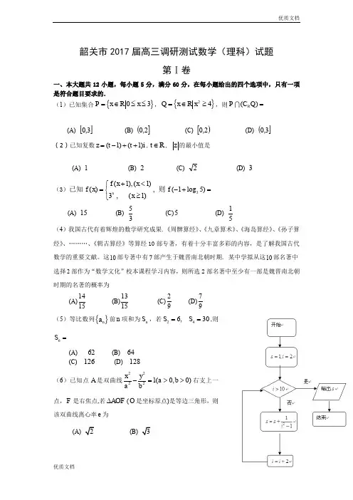 (优辅资源)广东省韶关市高三1月调研测试数学理试题 Word版含解析