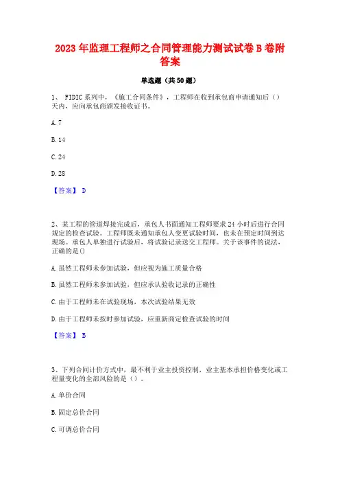 2023年监理工程师之合同管理能力测试试卷B卷附答案