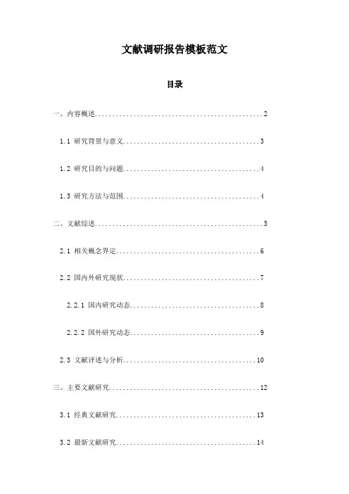 文献调研报告模板范文
