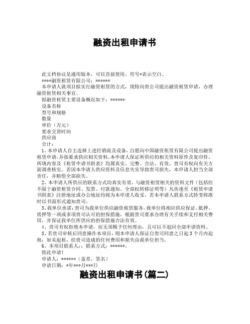 融资出租申请书(精选3篇)