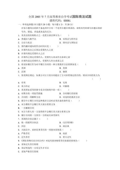 全国2005年7月高等教育自学考试国际商法试题