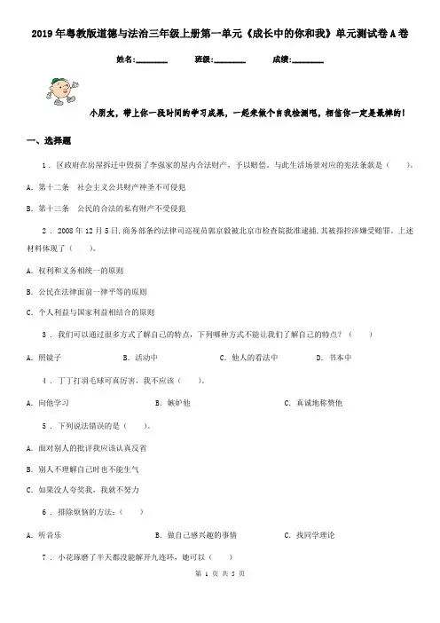 2019年粤教版道德与法治三年级上册第一单元《成长中的你和我》单元测试卷A卷