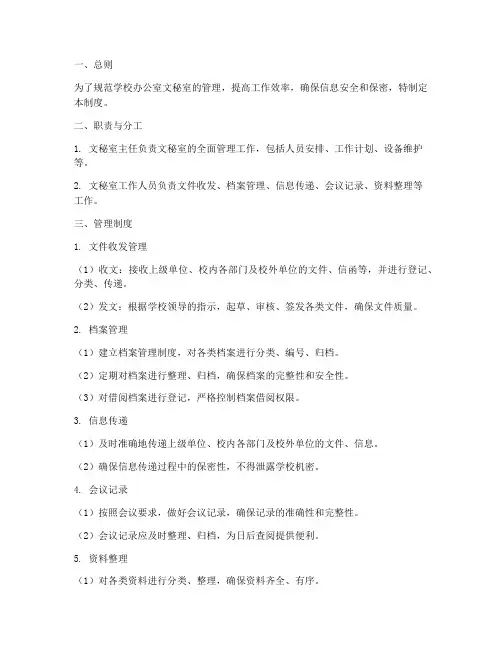 学校办公室文秘室管理制度