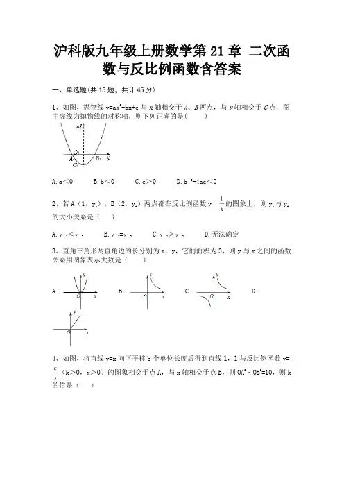 沪科版九年级上册数学第21章 二次函数与反比例函数含答案(含解析)