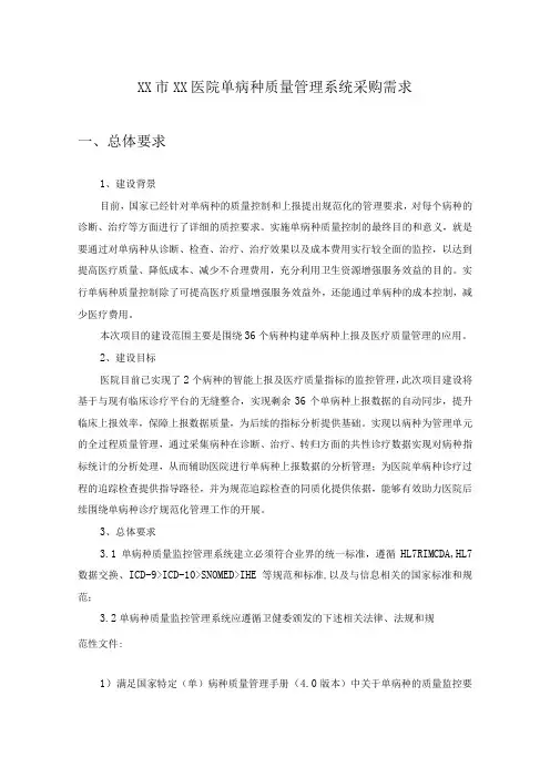 XX市XX医院单病种质量管理系统采购需求