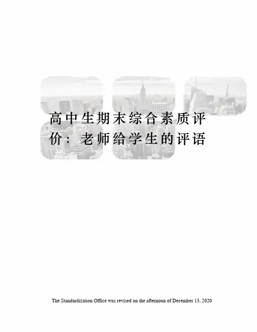 高中生期末综合素质评价：老师给学生的评语