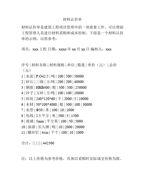 材料认价单