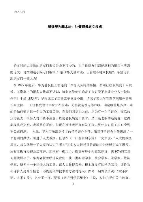 【推荐下载】解读华为基本法：让管理者树立权威