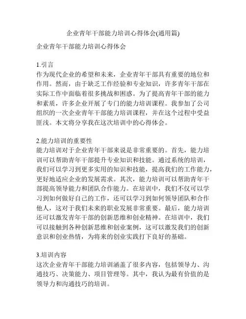 企业青年干部能力培训心得体会(通用篇)