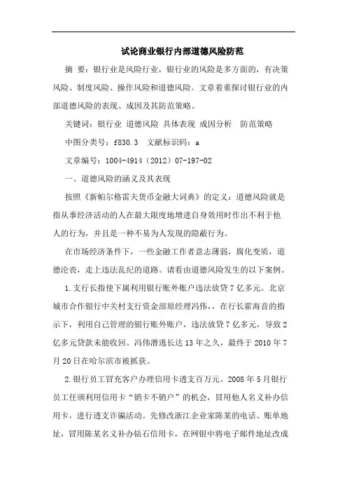 试论商业银行内部道德风险防范