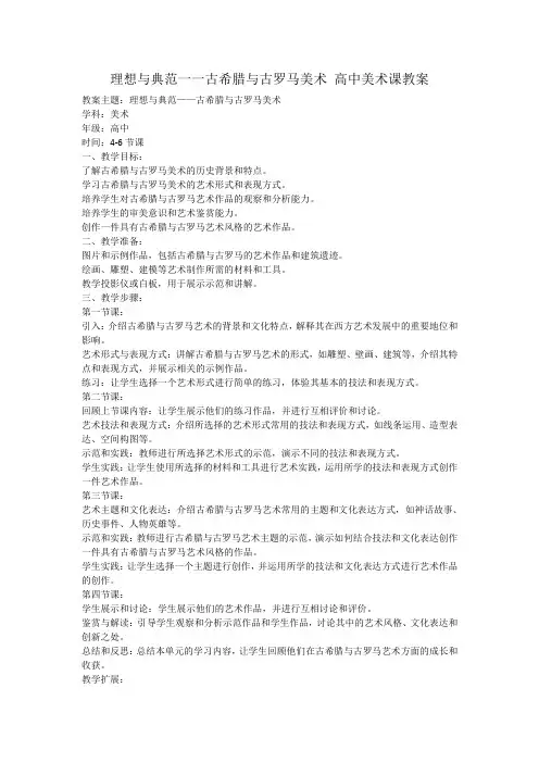 理想与典范一一古希腊与古罗马美术 高中美术课教案