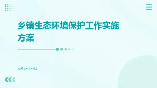 乡镇生态环境保护工作实施方案