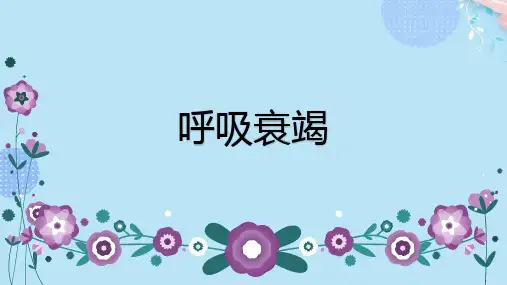 呼吸衰竭的业务学习ppt【42页】