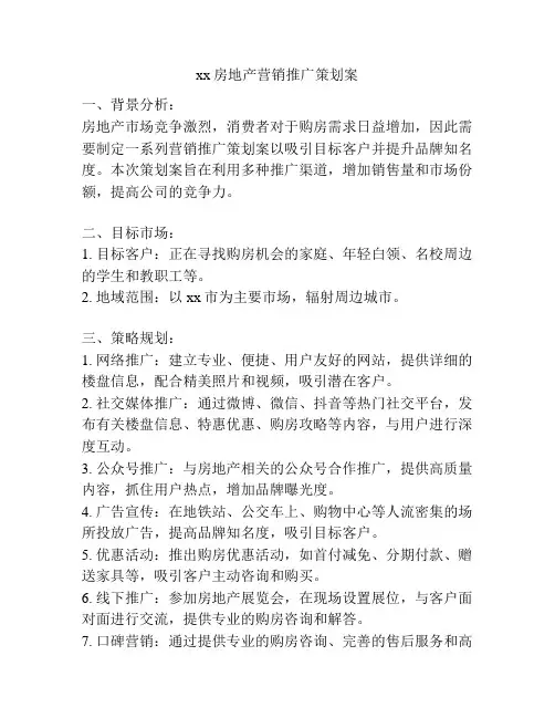xx房地产营销推广策划案