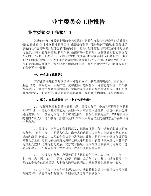 业主委员会工作报告
