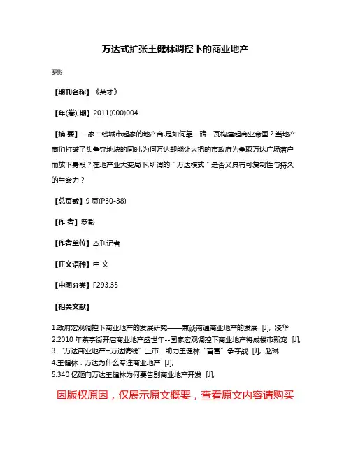万达式扩张  王健林  调控下的商业地产