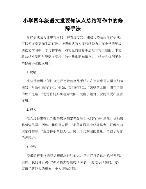 小学四年级语文重要知识点总结写作中的修辞手法
