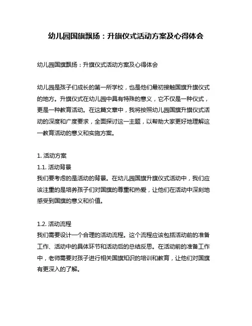 幼儿园国旗飘扬：升旗仪式活动方案及心得体会