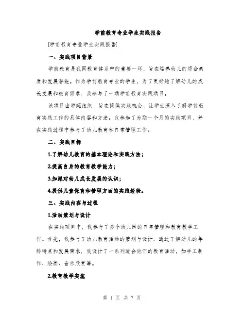 学前教育专业学生实践报告（2篇）