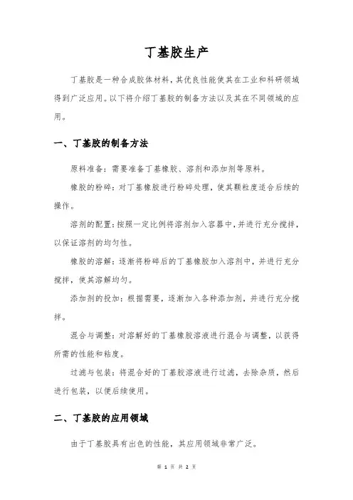 丁基胶生产