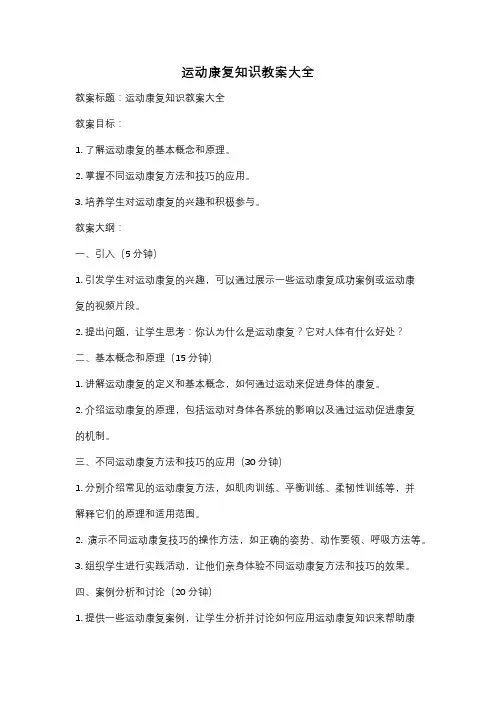 运动康复知识教案大全