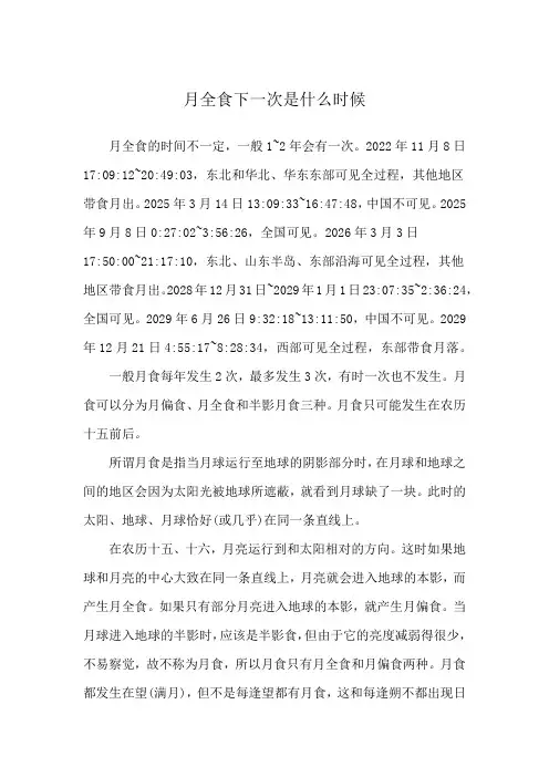 月全食下一次是什么时候