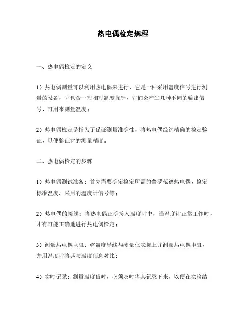 热电偶检定规程