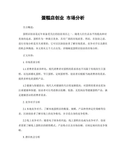 蛋糕店创业 市场分析