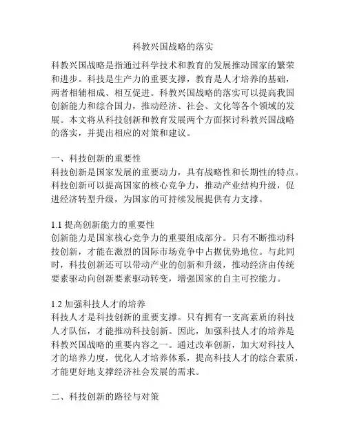 科教兴国战略的落实