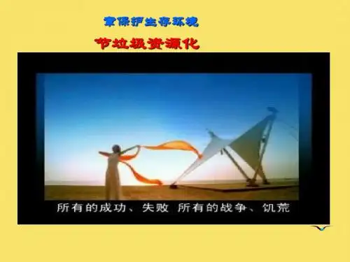 化学课件《垃圾资源化》优秀ppt3 人教课标版