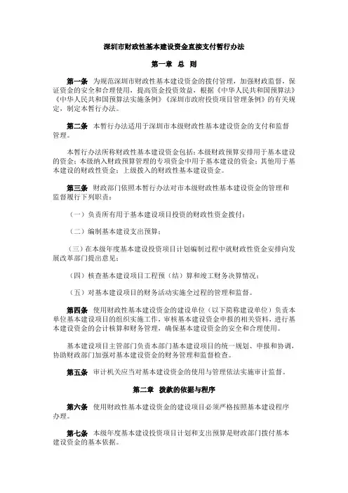 深圳市财政性基本建设资金直接支付暂行办法
