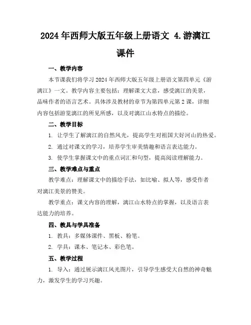 2024年西师大版五年级上册语文4.游漓江课件