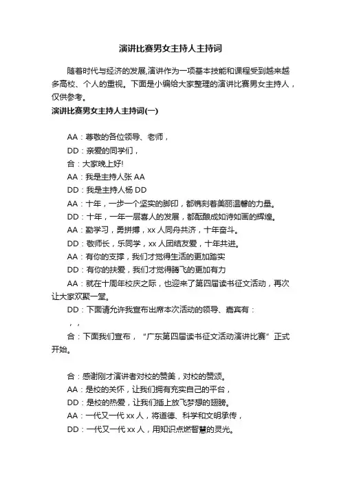 演讲比赛男女主持人主持词