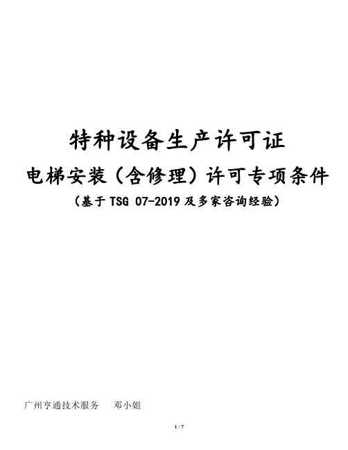 电梯安装(含修理)许可证B级、A2级专项的资源条件