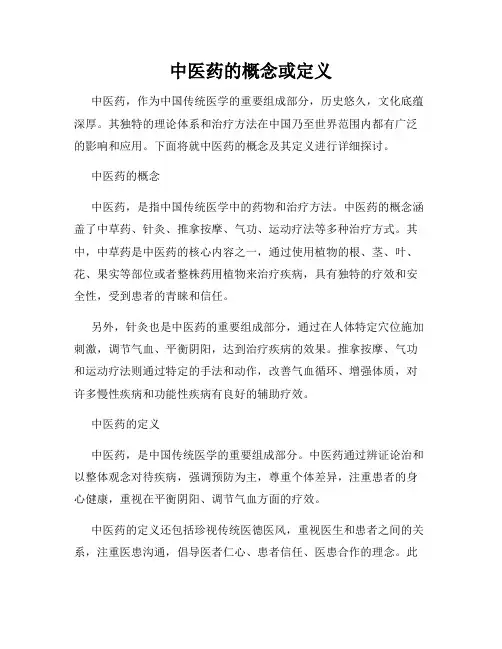 中医药的概念或定义
