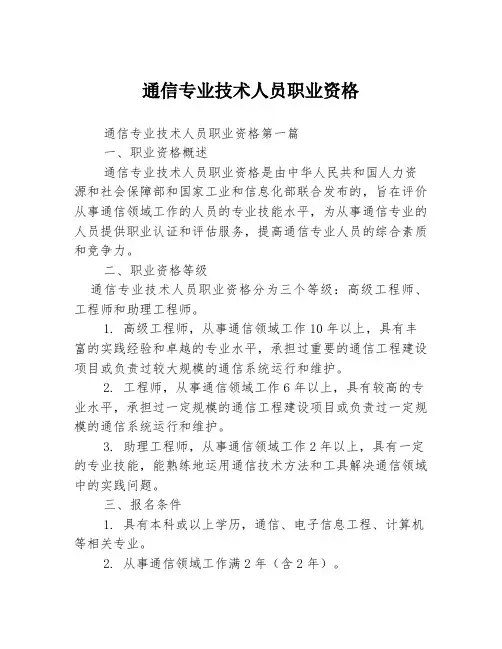 通信专业技术人员职业资格