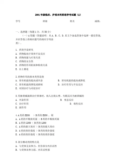 药理学试卷四套南医大大三上学期药理学
