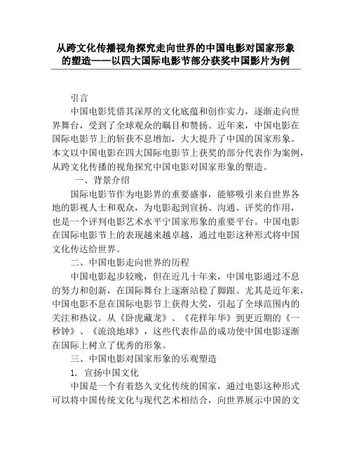 从跨文化传播视角探究走向世界的中国电影对国家形象的塑造——以四大国际电影节部分获奖中国影片为例