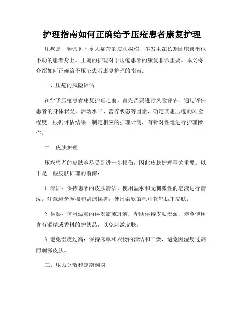 护理指南如何正确给予压疮患者康复护理