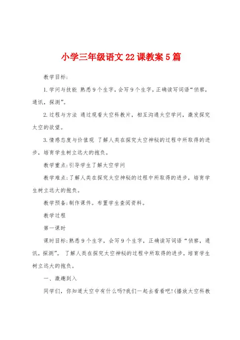 小学三年级语文22课教案5篇