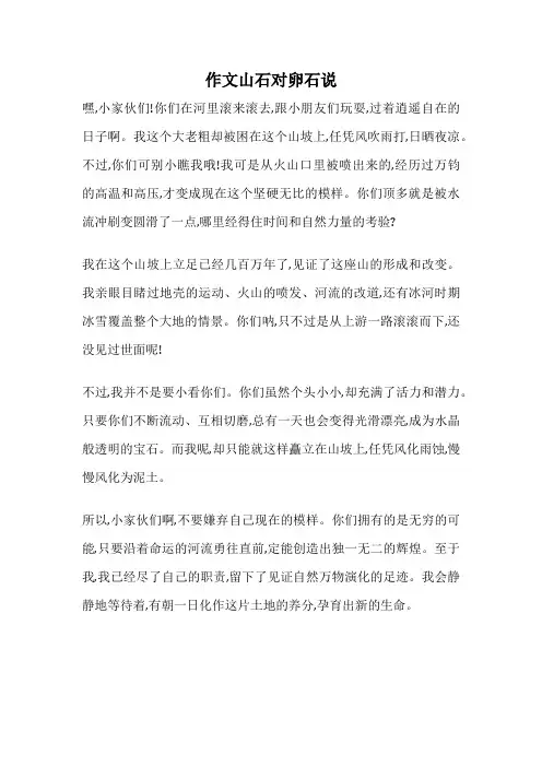 作文山石对卵石说