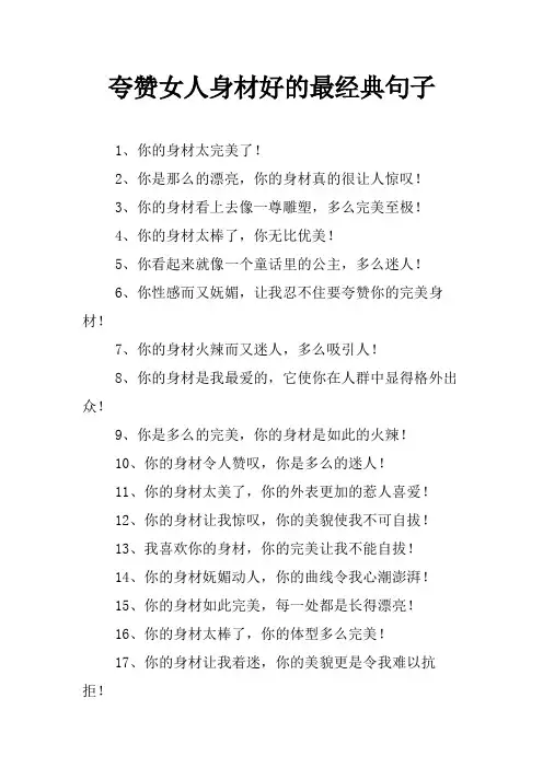 夸赞女人身材好的最经典句子