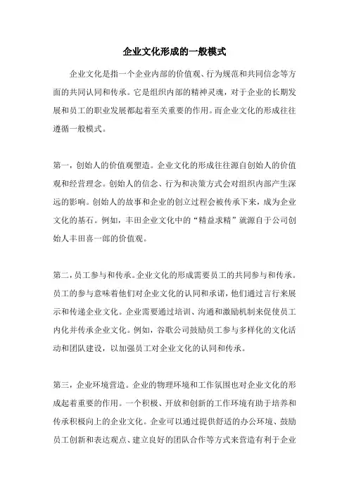 企业文化形成的一般模式