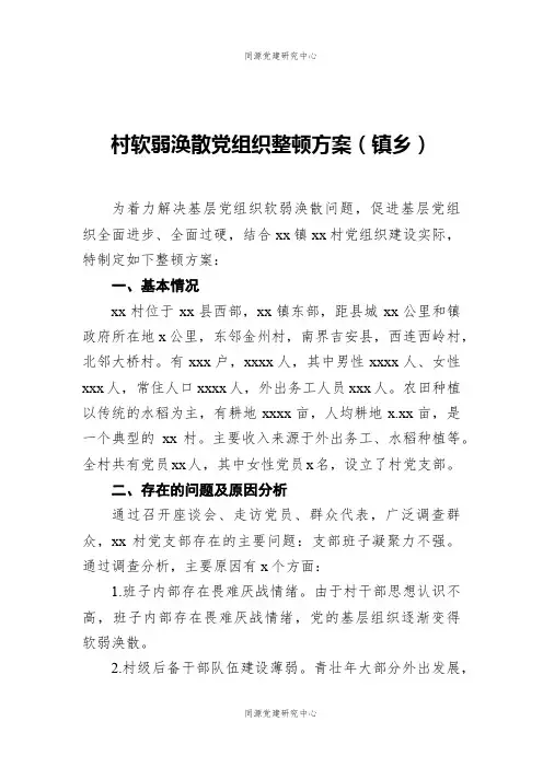 村软弱涣散党组织整顿方案（镇乡）