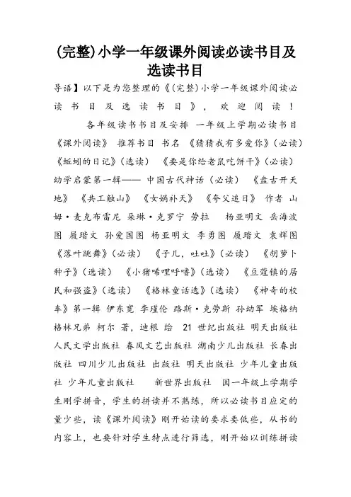 (完整)小学一年级课外阅读必读书目及选读书目